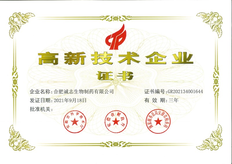 诚志生物高新手艺工业证书.jpg
