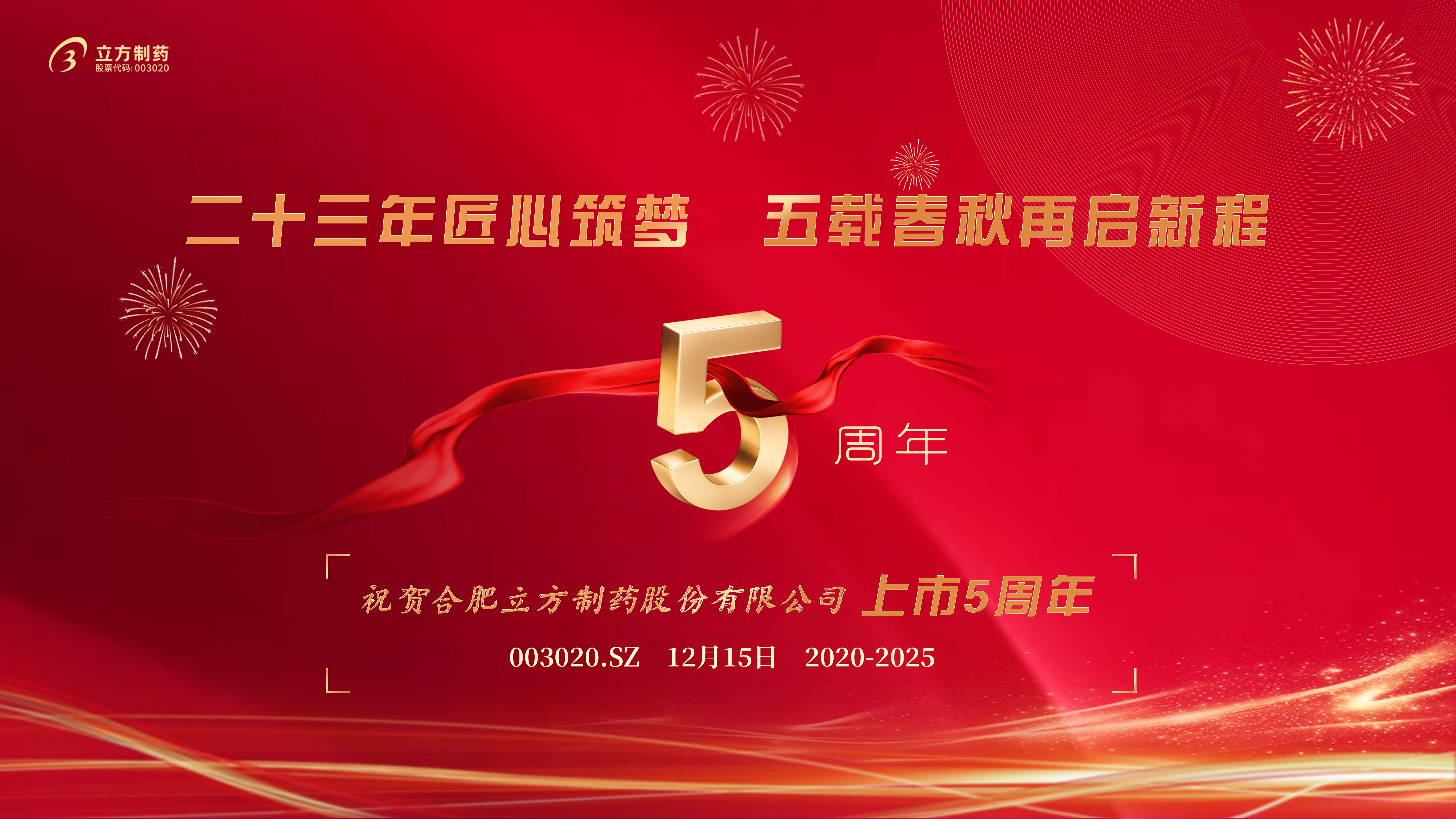 二十三年匠心筑梦 五载年龄再启新程